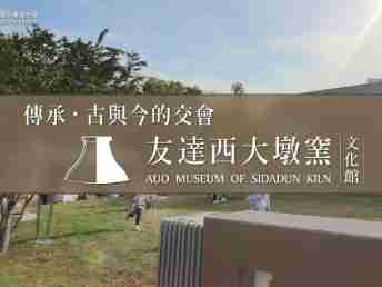 传承，，，，古与今的交会－杏悦2西大墩窑文化馆